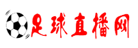 足球免费直播网